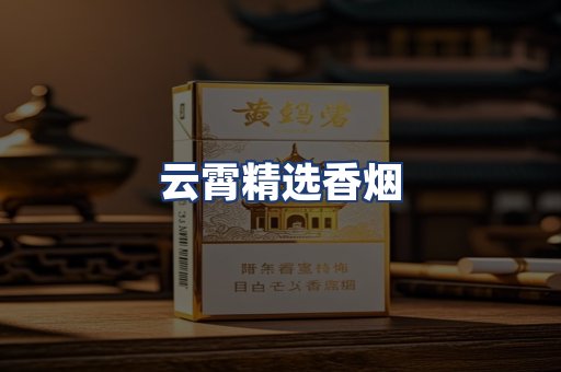 云霄精选香烟