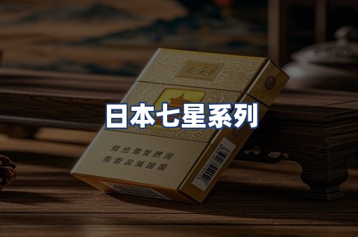 日本七星系列
